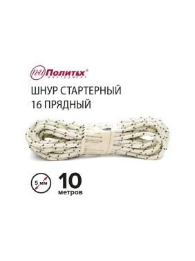Стартерный шнур Политех 16 прядный, диаметр 5 мм, 10 м 8001405