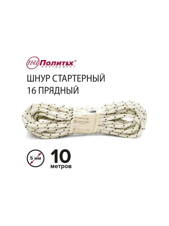 Стартерный шнур Политех 16 прядный, диаметр 5 мм, 10 м 8001405
