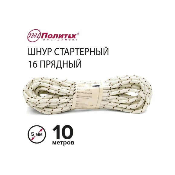 Стартерный шнур Политех 16 прядный, диаметр 5 мм, 10 м 8001405