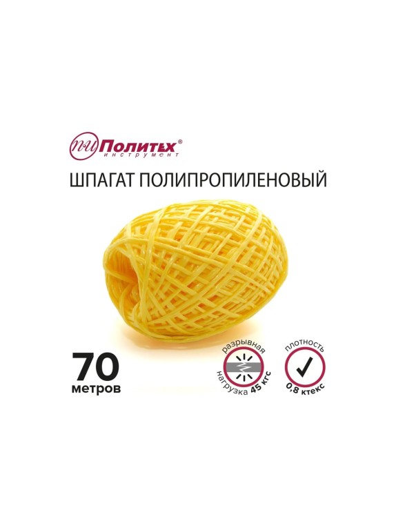 Полипропиленовый шнур Политех жёлтый, 70 м, 0.8 ктекс, 45 кгс 8002055