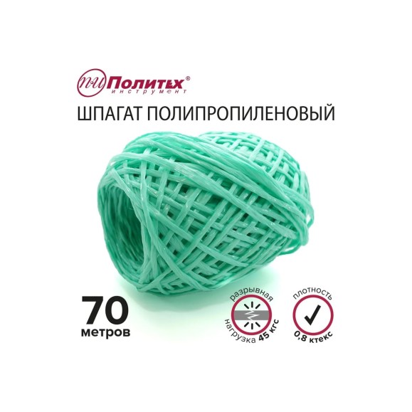 Полипропиленовый шнур Политех зелёный, 70 м, 0.8 ктекс, 45 кгс 8002060