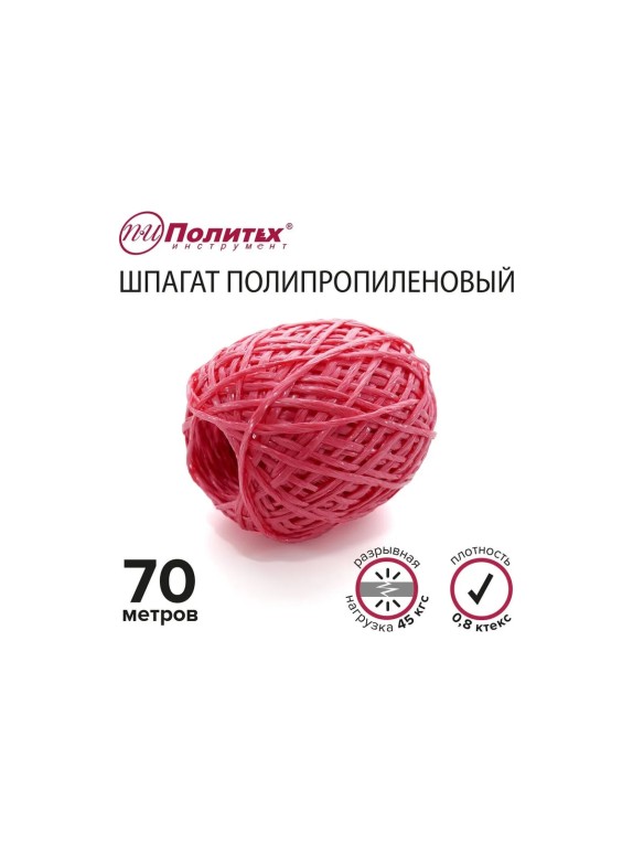 Полипропиленовый шнур Политех красный, 70 м, 0.8 ктекс, 45 кгс 8002045