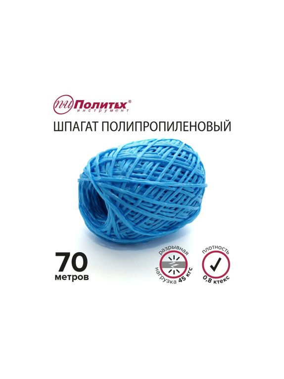 Полипропиленовый шнур Политех синий, 70 м, 0.8 ктекс, 45 кгс 8002050