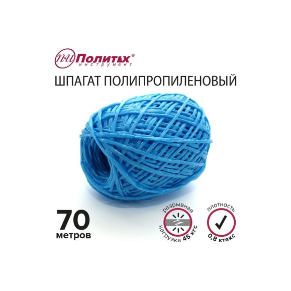 Полипропиленовый шнур Политех синий, 70 м, 0.8 ктекс, 45 кгс 8002050