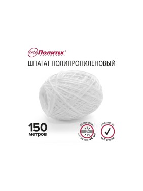 Полипропиленовый шнур Политех белый, 150 м, 0.8 ктекс, 45 кгс 8002030