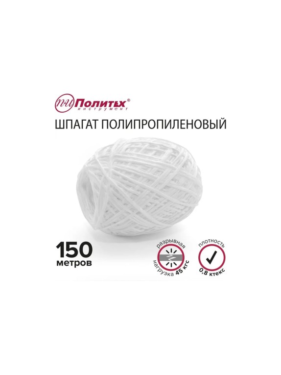 Полипропиленовый шнур Политех белый, 150 м, 0.8 ктекс, 45 кгс 8002030