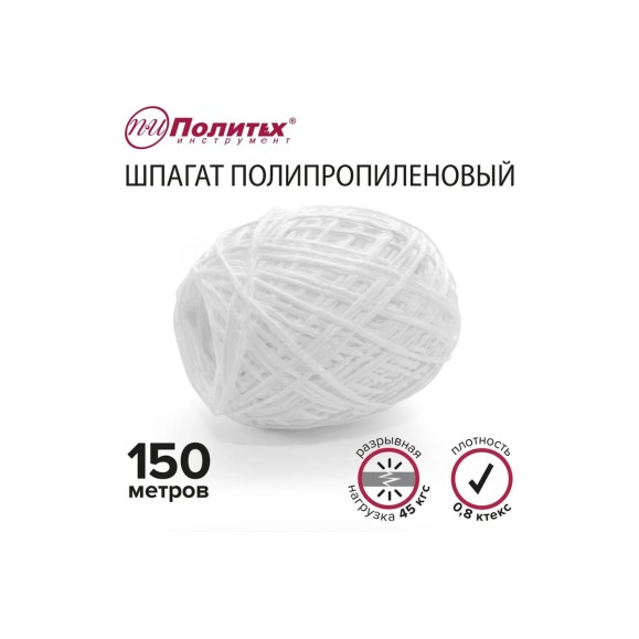 Полипропиленовый шнур Политех белый, 150 м, 0.8 ктекс, 45 кгс 8002030