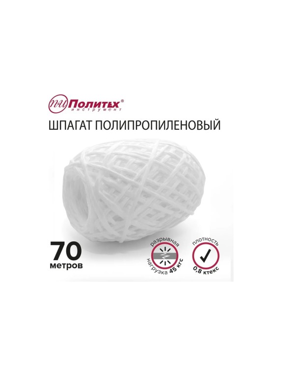 Полипропиленовый шнур Политех белый, 70 м, 0.8 ктекс, 45 кгс 8002025