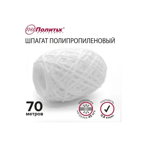 Полипропиленовый шнур Политех белый, 70 м, 0.8 ктекс, 45 кгс 8002025