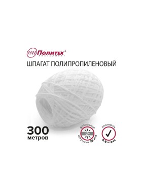 Полипропиленовый шнур Политех белый, 300 м, 0.8 ктекс, 45 кгс 8002035