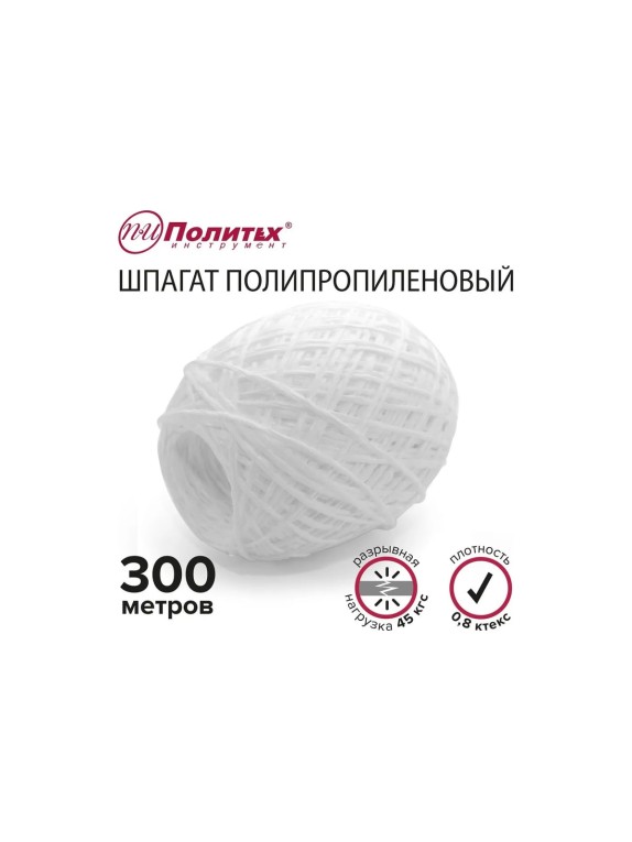 Полипропиленовый шнур Политех белый, 300 м, 0.8 ктекс, 45 кгс 8002035