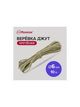 Крученая веревка Политех джут, диаметр 6 мм, 10 м 8003301
