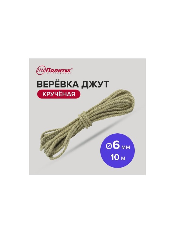 Крученая веревка Политех джут, диаметр 6 мм, 10 м 8003301