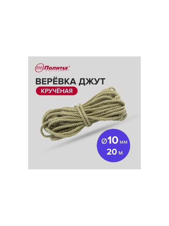 Крученая веревка Политех джут, диаметр 10 мм, 20 м, 260 кгс 8003312