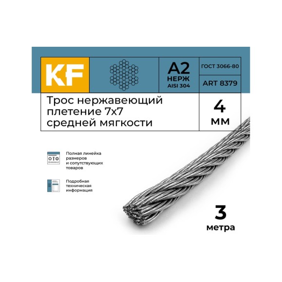 Нержавеющий трос KREPFIELD 4 мм, сталь А2, плетение 7x7, средней мягкости, 3 м 8379А2ТРОС4ММ-3