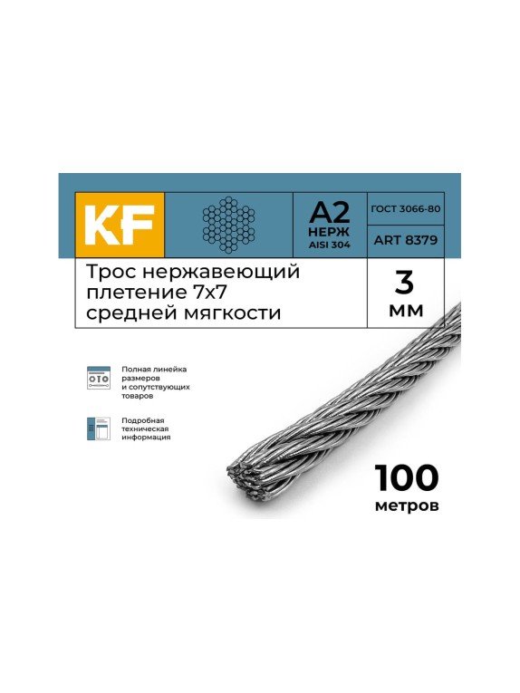 Нержавеющий трос KREPFIELD 3 мм, сталь А2, плетение 7x7, средней мягкости, 100 м 8379А2ТРОС3ММ-100