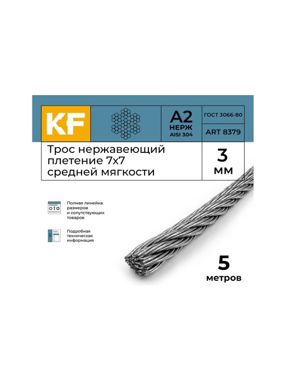 Нержавеющий трос KREPFIELD 3 мм, сталь А2, плетение 7x7, средней мягкости, 5 м 8379А2ТРОС3ММ-5