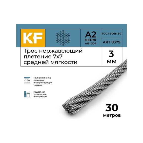 Нержавеющий трос KREPFIELD 3 мм, сталь А2, плетение 7x7, средней мягкости, 30 м 8379А2ТРОС3ММ-30