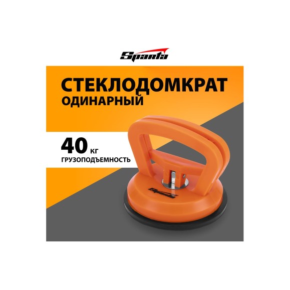 Стеклодомкрат SPARTA одинарный// 875055