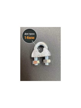 Зажим для стальных канатов 23 Болта М14 ОЦ DIN741, 10 шт. B61101400035007