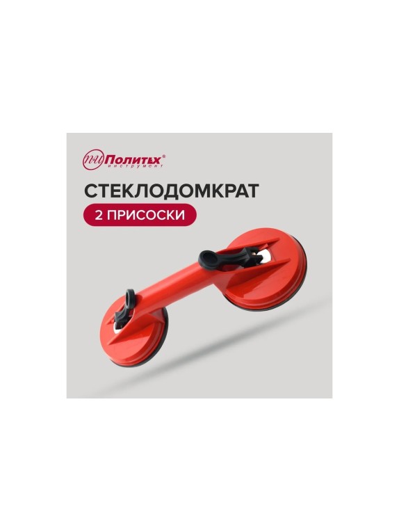 Стеклодомкрат Политех с 2 головками-присосками 3001002