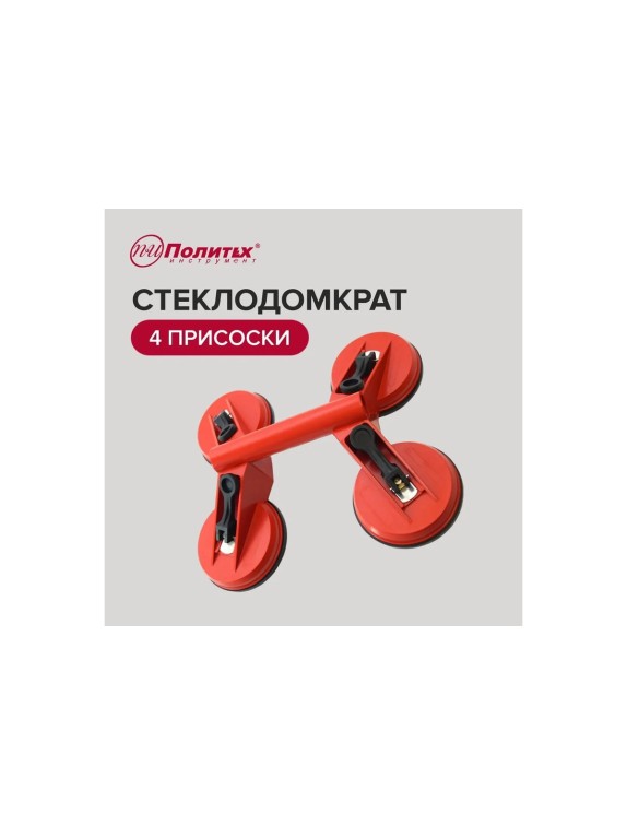 Стеклодомкрат Политех с 4 головками-присосками 3001004