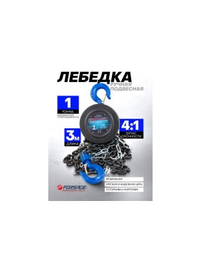 Механическая подвесная лебедка c фиксацией цепи натяжения, 1 т, длина цепи - 2,5м Forsage F-TRC9010(4181)