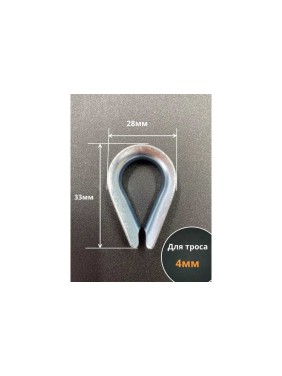 Коуш стальной 23 БОЛТА 5 мм для троса ОЦ DIN6899A, 10 шт. B65000500032007