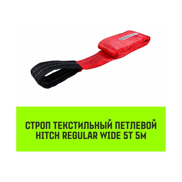 Строп HITCH REGULAR WIDE СТП 5 т, 5 м, SF5, 150 мм SZ078123