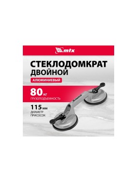 Алюминиевый двойной стеклодомкрат MATRIX 875205