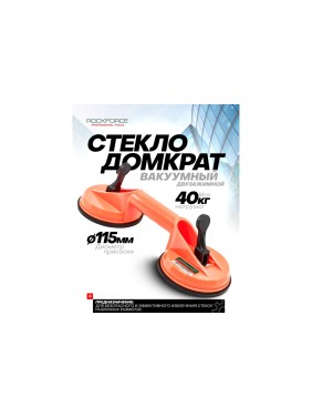 Двухзажимной съемник стекол с присосками ROCKFORCE RF-63404AH(18582)