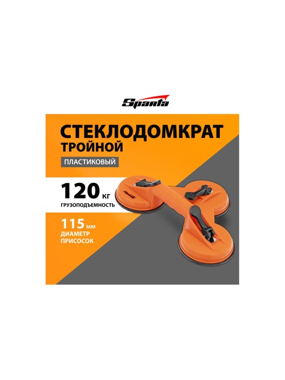 Тройной пластиковый стеклодомкрат SPARTA 875156