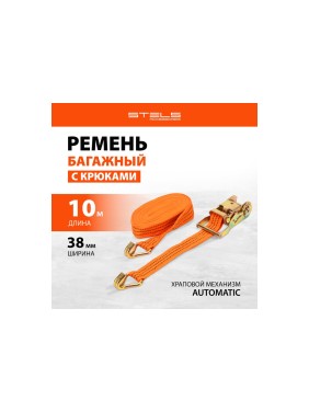 Багажный ремень с крюками STELS 10x0.038м, храповый механизм 54378