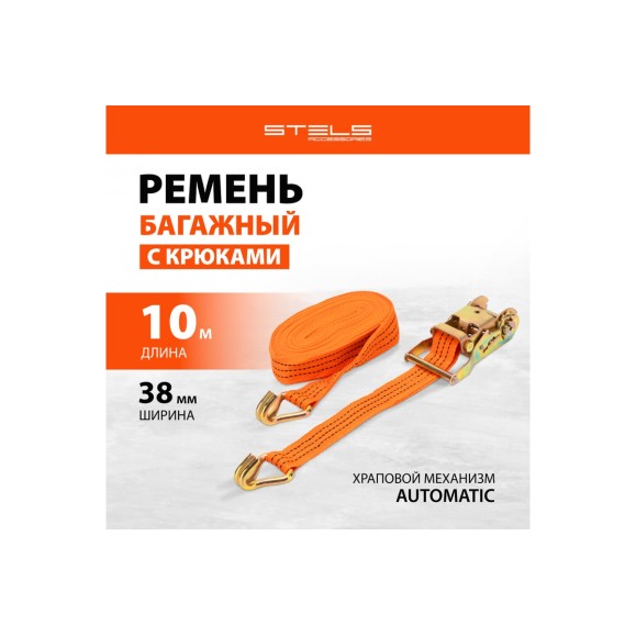 Багажный ремень с крюками STELS 10x0.038м, храповый механизм 54378