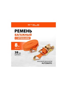 Багажный ремень с крюками STELS 8x0.038м, храповый механизм 54372