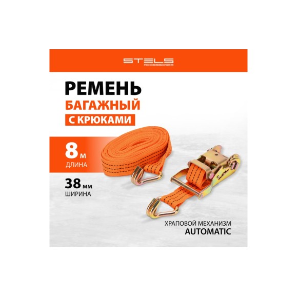 Багажный ремень с крюками STELS 8x0.038м, храповый механизм 54372