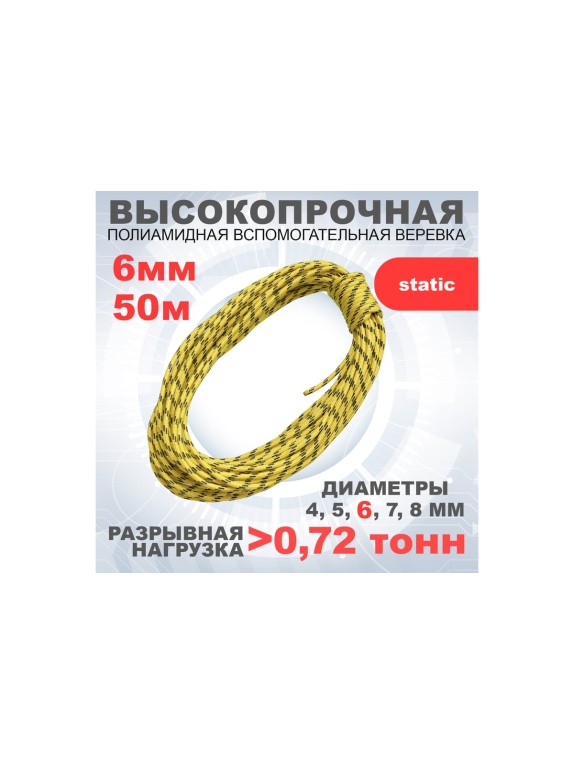 Шнур вспомогательный АзотХимФортис ПА, диметр 6, 24пр, кН9,длина 50м. 462569-50
