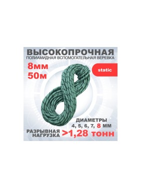 Шнур вспомогательный АзотХимФортис ПА, диметр 8, 24 пряд, кН17,3, длина 50м.  462589-50