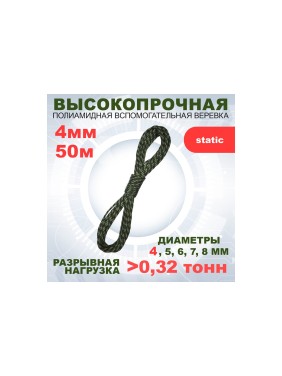 Шнур вспомогательный АзотХимФортис ПА, диметр 4, 16пр, кН3,2, длина 50 м. 462549-50