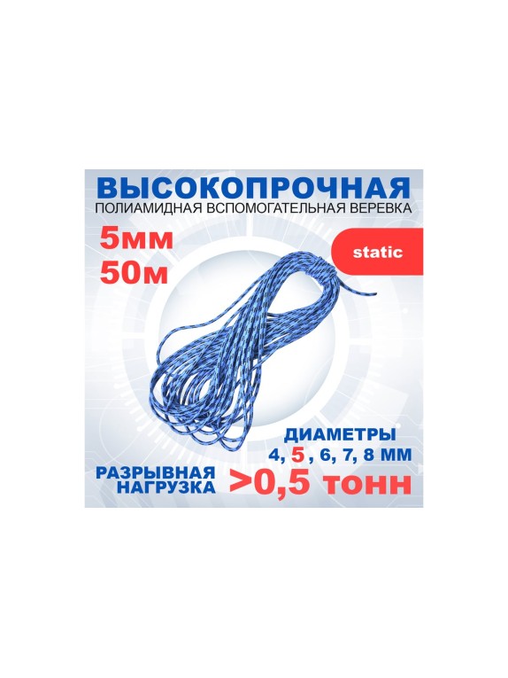 Шнур вспомогательный АзотХимФортис ПА, диметр 5, 16пр, кН5,9, длина 50м. 462559-50