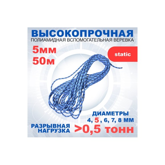 Шнур вспомогательный АзотХимФортис ПА, диметр 5, 16пр, кН5,9, длина 50м. 462559-50