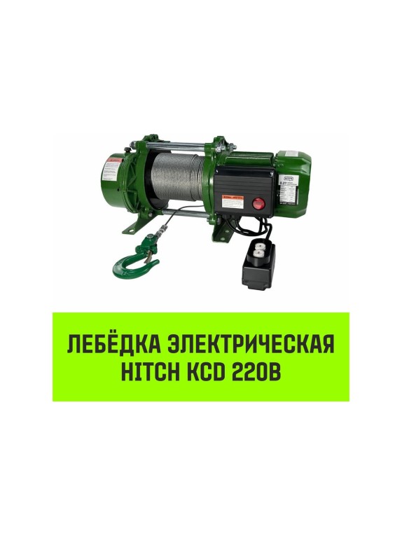 Лебедка электрическая HITCH KCD200 200кг 100м 220В SZ086789