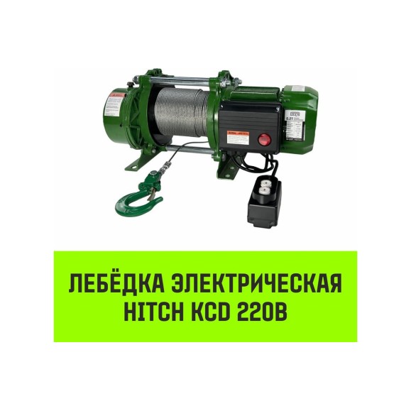 Лебедка электрическая HITCH KCD200 200кг 70м 220В SZ086790