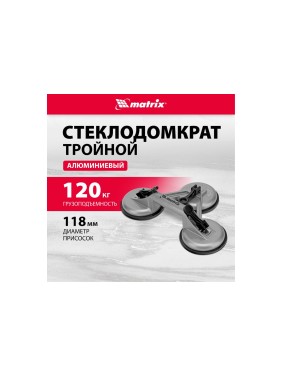 Алюминиевый тройной стеклодомкрат MATRIX 875255