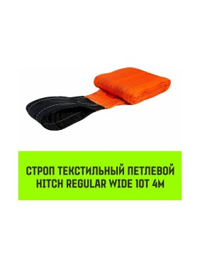 Строп HITCH REGULAR WIDE СТП 10.0 т, 4.00 м, SF5, 300 мм SZ087037