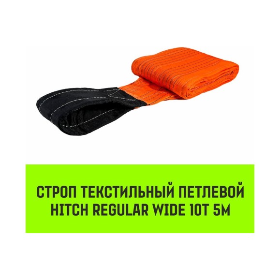Строп HITCH REGULAR WIDE СТП 10.0 т, 5.00 м, SF5, 300 мм SZ086990
