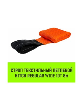 Строп HITCH REGULAR WIDE СТП 10.0 т, 8.00 м, SF5, 300 мм SZ087002