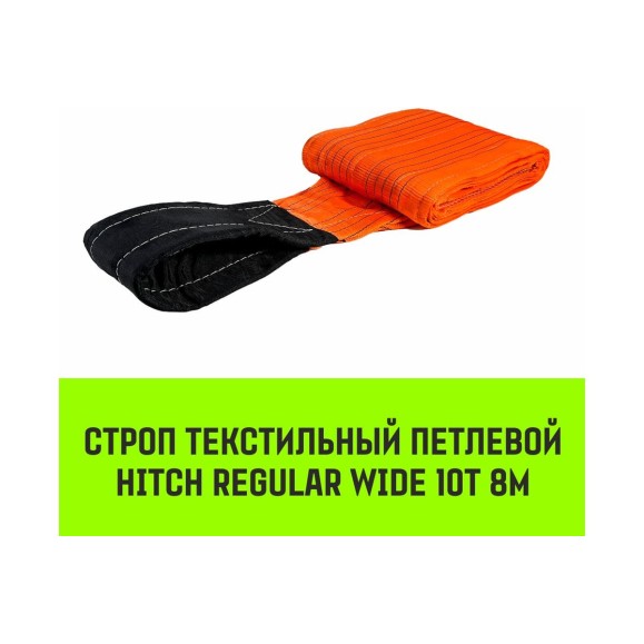 Строп HITCH REGULAR WIDE СТП 10.0 т, 8.00 м, SF5, 300 мм SZ087002
