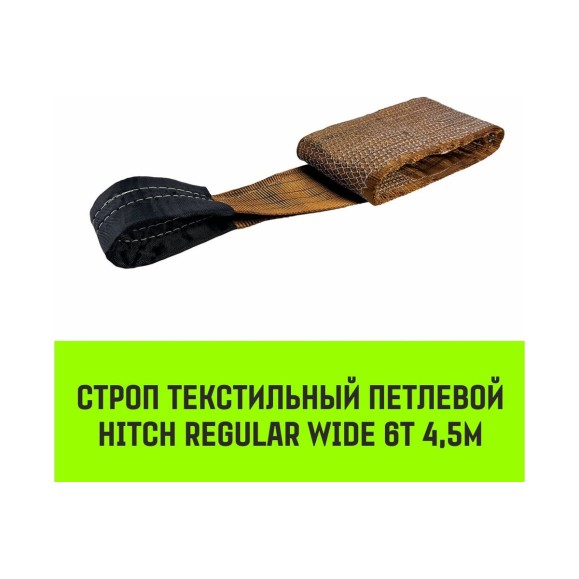 Строп HITCH REGULAR WIDE СТП 6.0 т, 4.50 м, SF5, 180 мм SZ087063