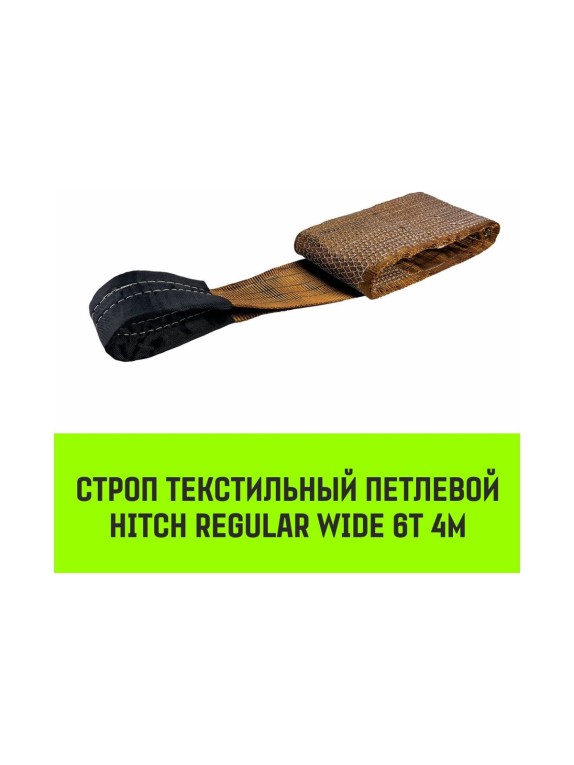 Строп HITCH REGULAR WIDE СТП 6.0 т, 4.00 м, SF5, 180 мм SZ087062